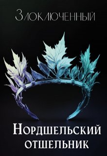 Нордшельский отшельник (Злоключенный)