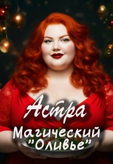 Магический «Оливье» (Астра)