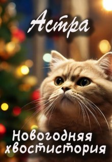 Новогодняя хвостистория (Астра)