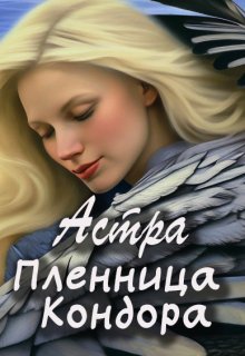 Пленница Кондора (Астра)