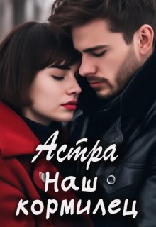 Наш кормилец (Астра)
