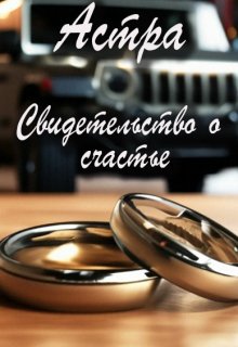 Свидетельство о счастье (Астра)