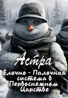 Ёлочно — палочная система в Первоснежном царстве (Астра)