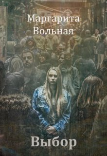 Выбор (Маргарита Вольная)