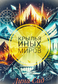 Крылья иных миров (Лина Сад)