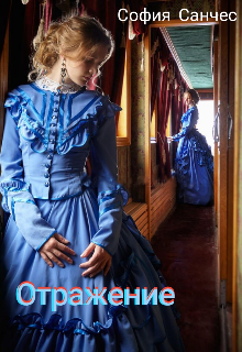 Отражение (София Санчес)