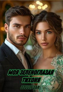 Моя Зелёноглазая тихоня (jjuuli jar)