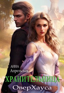 Хранительница Оверхауса (Анна Апрельская)