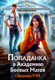 Попаданка в Академию Боевых Магов (Северина Рэй)