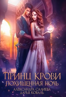Принц крови. Похищенная ночь (Салиева Александра)