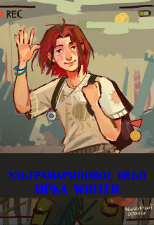 Ультрамариновое небо (Ирка WRITER)