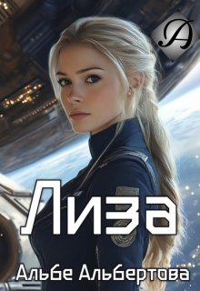 Лиза (Альбе)