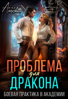 Проблема для дракона. Боевая практика в академии (Алиса Росман)