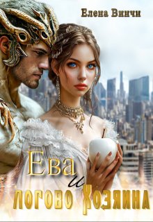 Ева и логово Хозяина (Елена Винчи)