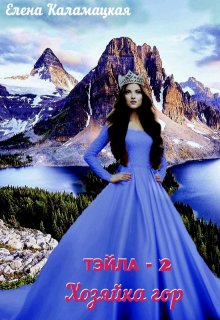 Тэйла — 2  Хозяйка гор. (Елена Каламацкая)