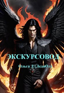 Экскурсовод (Ольга Д  (ЛедиОл))