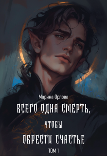 Всего одна смерть, чтобы обрести счастье. Книга первая. (Марина Орлова)