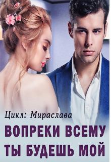 Вопреки всему ты будешь мой (Екатерина и Гиорги Барсагян)