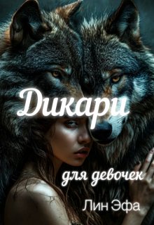 Дикари для девочек (Лин Эфа)