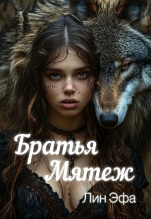 Братья Мятеж (Лин Эфа)