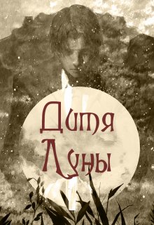 Дитя Луны (Алиса Бескровная)