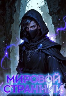 Мировой Странник (Игорь Демченко)