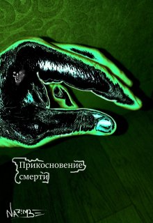 Прикосновение смерти (nazimb)