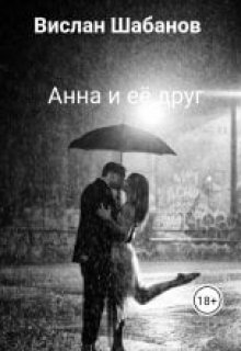 Анна и её друг (Вислан)