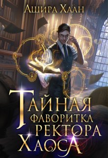 Тайная фаворитка ректора Хаоса (Ашира Хаан)