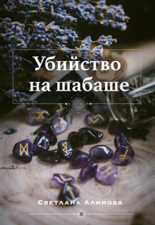 Убийство на шабаше (Светлана Алимова)