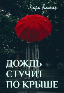 Дождь стучит по крыше (Лара Вагнер)