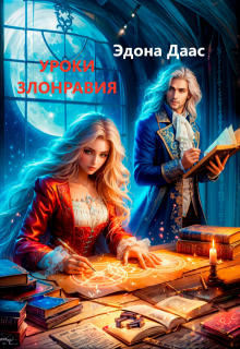 Уроки злонравия (Эдона Даас)