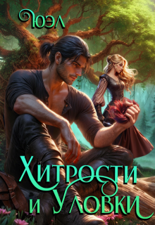 Хитрости и уловки (ЮЭл)