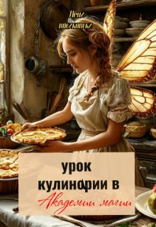 Урок кулинарии смертных в Академии магии (Лёни Васиковски)