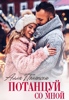 Потанцуй со мной (Алла Полански)