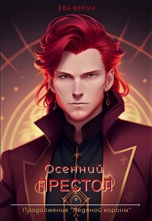 Осенний престол (Ева Верми)