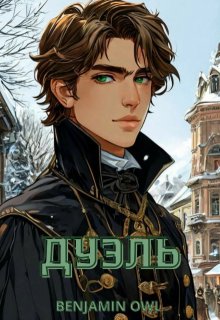 Дуэль (Benjamin Owl)