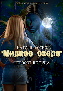 «Мирное озеро» Поворот не туда (Наталья Оско)