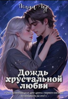 Дождь хрустальной любви (Полин Мур)