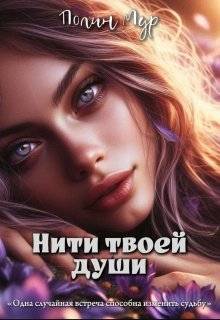 Нити твоей души (Полин Мур)