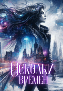 Осколки времен (Dana Chaos)