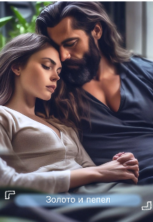 Золото и пепел (Linalia)