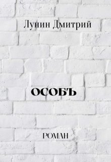 Особъ (Лунин Дмитрий)