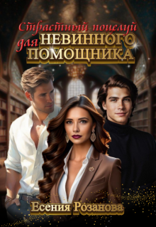 Страстный поцелуй для невинного помощника (Есения Розанова)