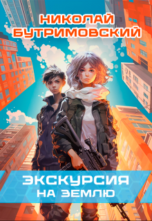 Экскурсия на Землю (Николай Бутримовский)