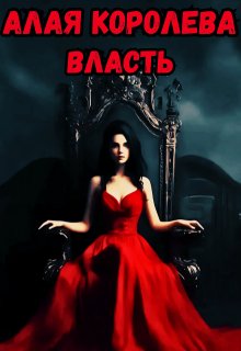 Алая Королева. Власть (Евгений Сысоев)