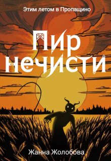 Пир нечисти (Жанна Жолобова)
