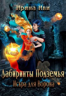 Искра для Ворона (Ирина Иви)
