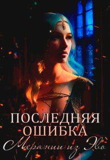 Последняя ошибка Мерании из Эво (Аррен Ройс)