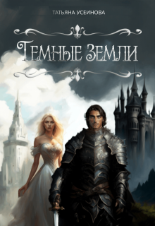 Темные земли (Татьяна Усеинова)